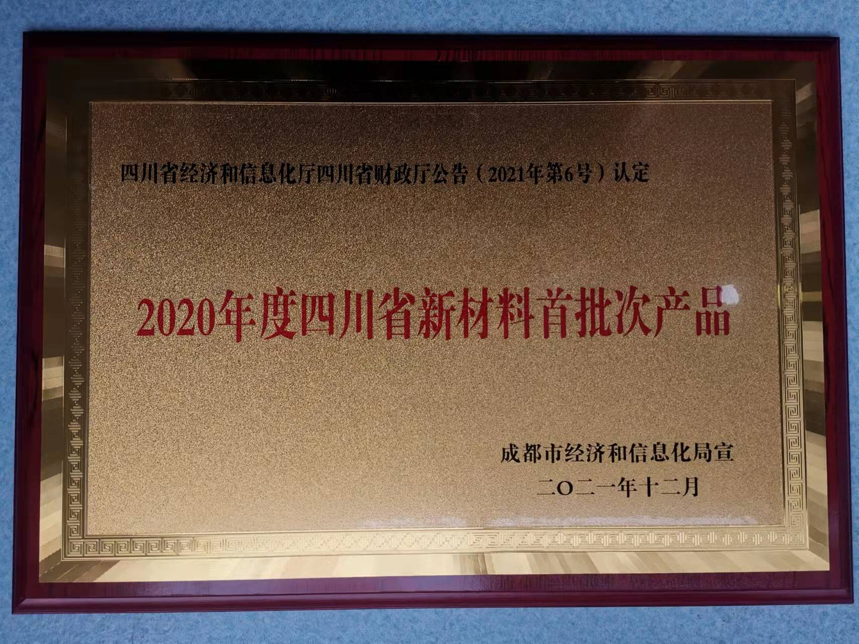 Warm congratulations to the company for identifying "the first batch of new materials in Sichuan Province in 2020"