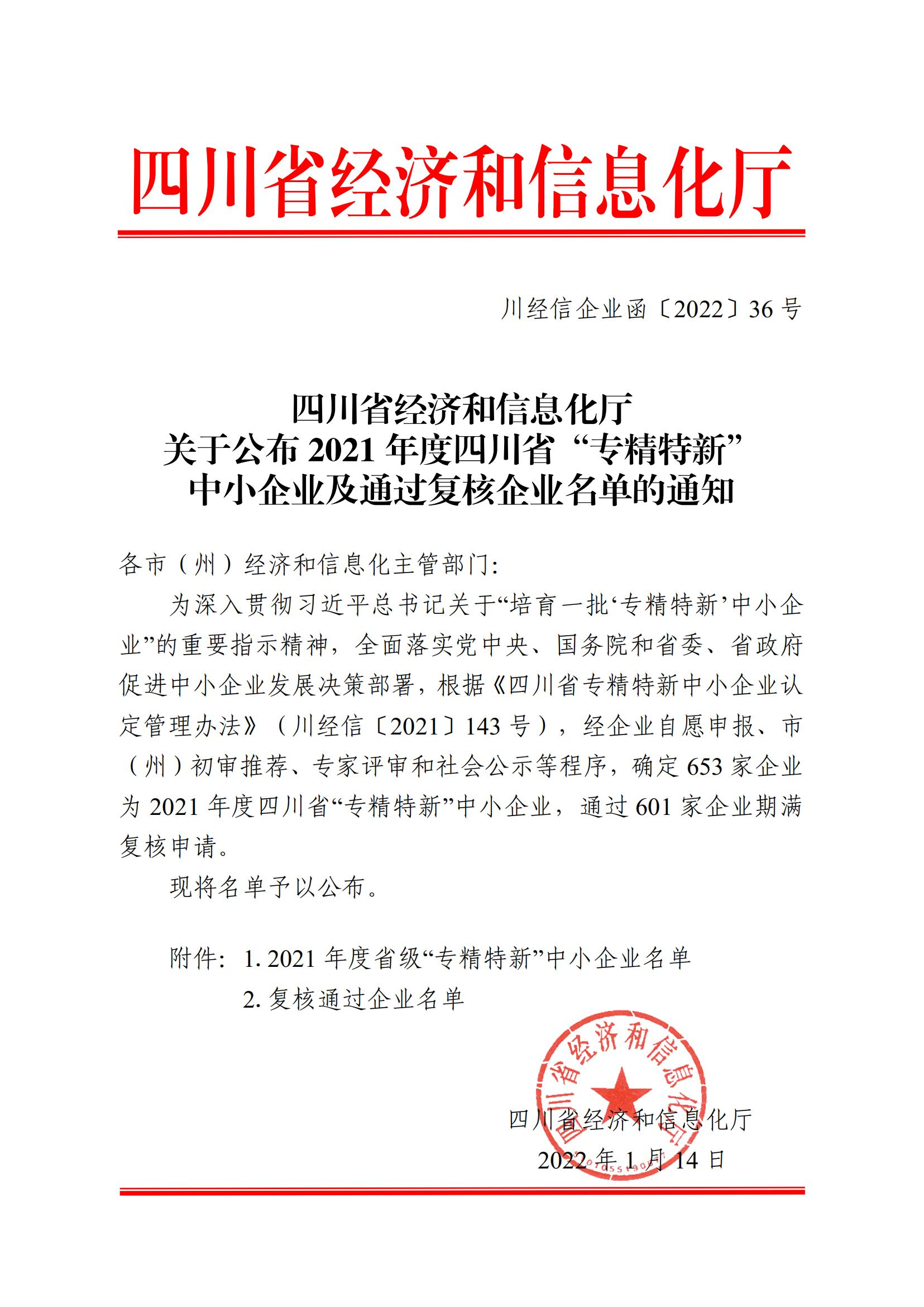 Notice of the Sichuan Provincial Department of Economy and Information Technology on the announcement of the list of "specialized, refined, and new" small and medium-sized enterprises in Sichuan Province in 2021 and the enterprises that have passed the review